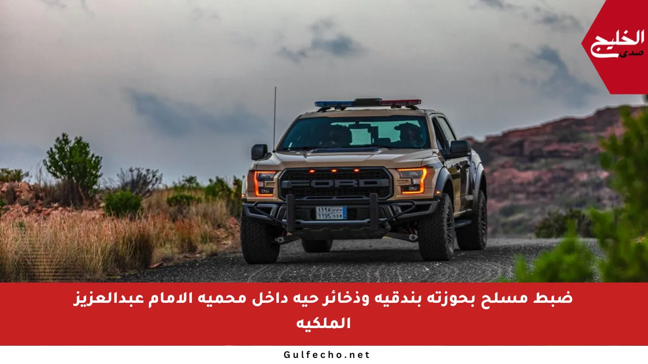 ضبط مسلح بحوزته بندقية وذخائر حية داخل محمية الإمام عبدالعزيز الملكية